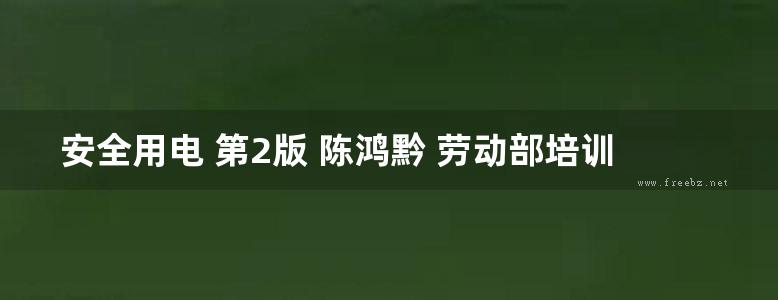 安全用电 第2版 陈鸿黔 劳动部培训司组织编写 (1994版)